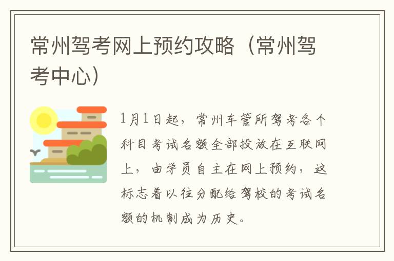 常州驾考网上预约攻略（常州驾考中心）