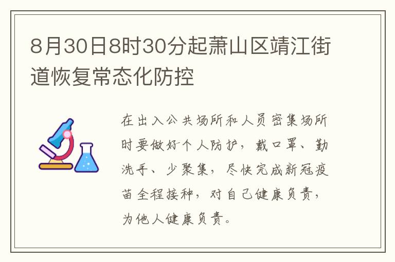 8月30日8时30分起萧山区靖江街道恢复常态化防控