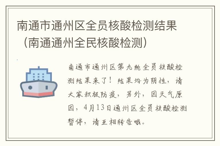 南通市通州区全员核酸检测结果（南通通州全民核酸检测）