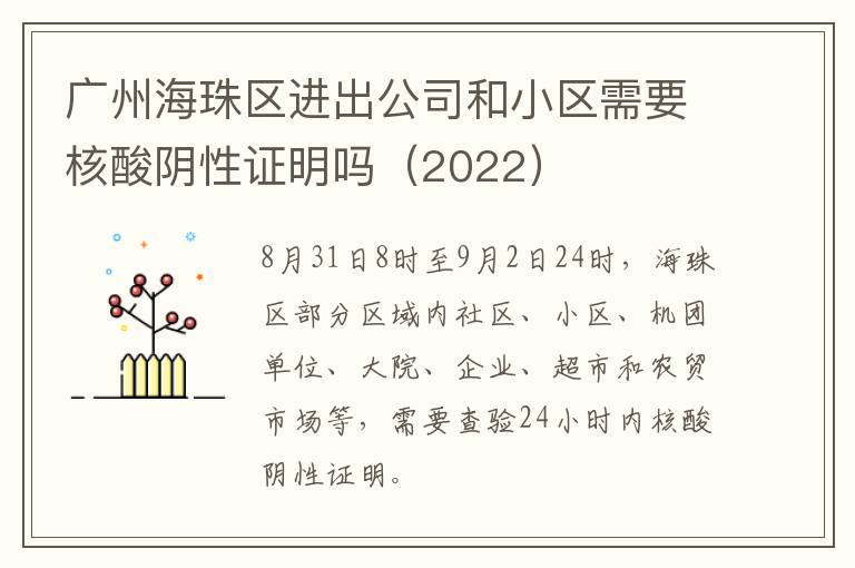 广州海珠区进出公司和小区需要核酸阴性证明吗（2022）