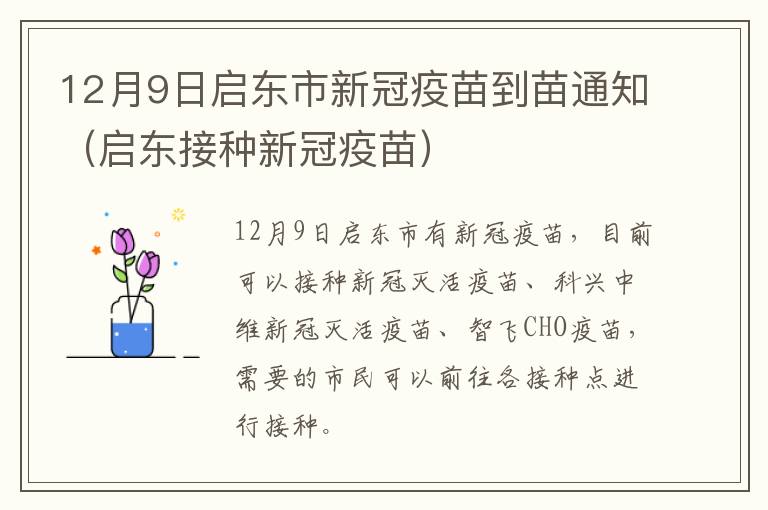 12月9日启东市新冠疫苗到苗通知（启东接种新冠疫苗）