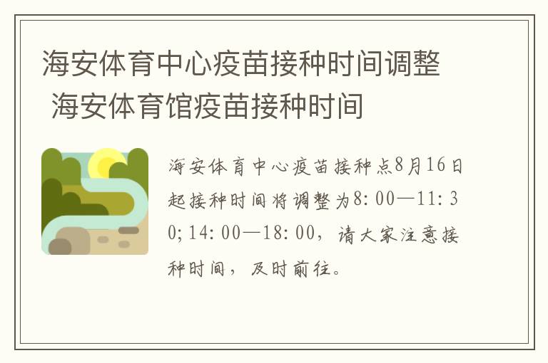 海安体育中心疫苗接种时间调整 海安体育馆疫苗接种时间