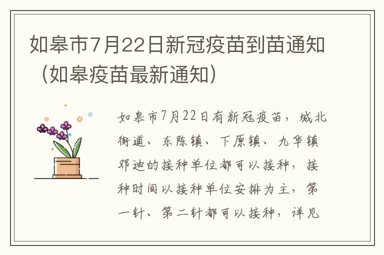 如皋市7月22日新冠疫苗到苗通知（如皋疫苗最新通知）