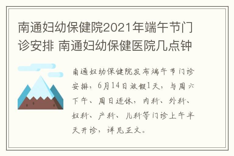 南通妇幼保健院2021年端午节门诊安排 南通妇幼保健医院几点钟上班