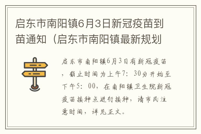 启东市南阳镇6月3日新冠疫苗到苗通知（启东市南阳镇最新规划）