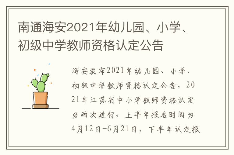 南通海安2021年幼儿园、小学、初级中学教师资格认定公告
