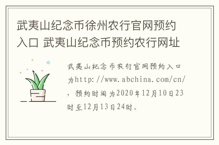 武夷山纪念币徐州农行官网预约入口 武夷山纪念币预约农行网址