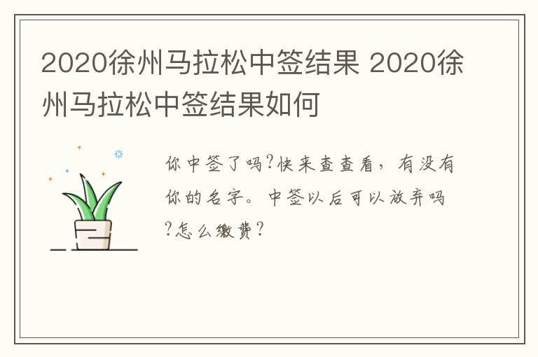 2020徐州马拉松中签结果 2020徐州马拉松中签结果如何