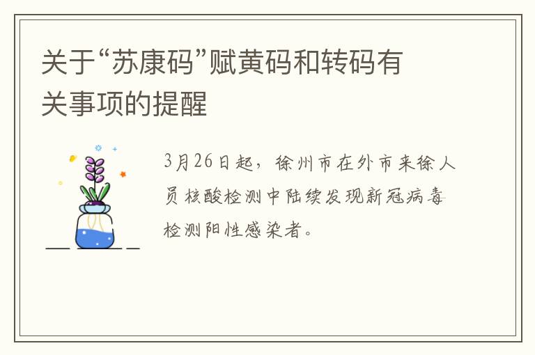 关于“苏康码”赋黄码和转码有关事项的提醒