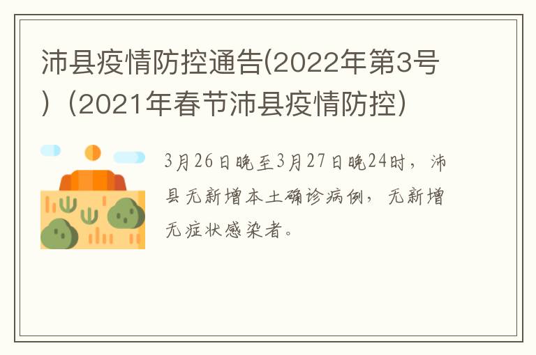 沛县疫情防控通告(2022年第3号)（2021年春节沛县疫情防控）
