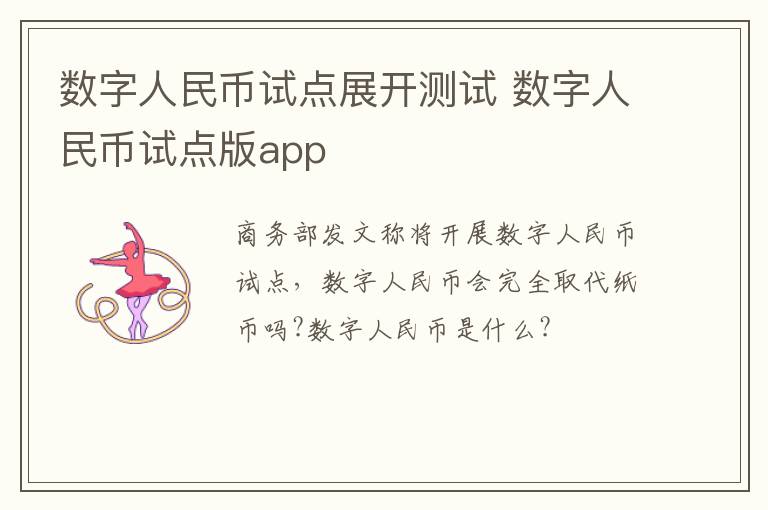 数字人民币试点展开测试 数字人民币试点版app