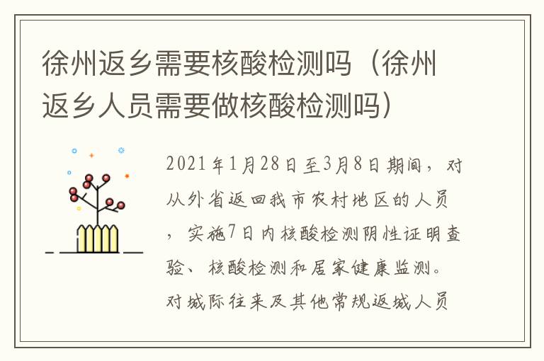 徐州返乡需要核酸检测吗（徐州返乡人员需要做核酸检测吗）