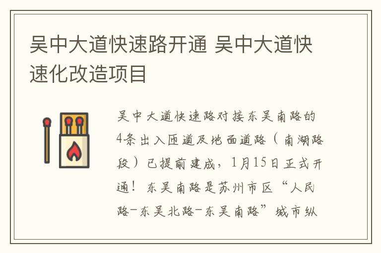 吴中大道快速路开通 吴中大道快速化改造项目