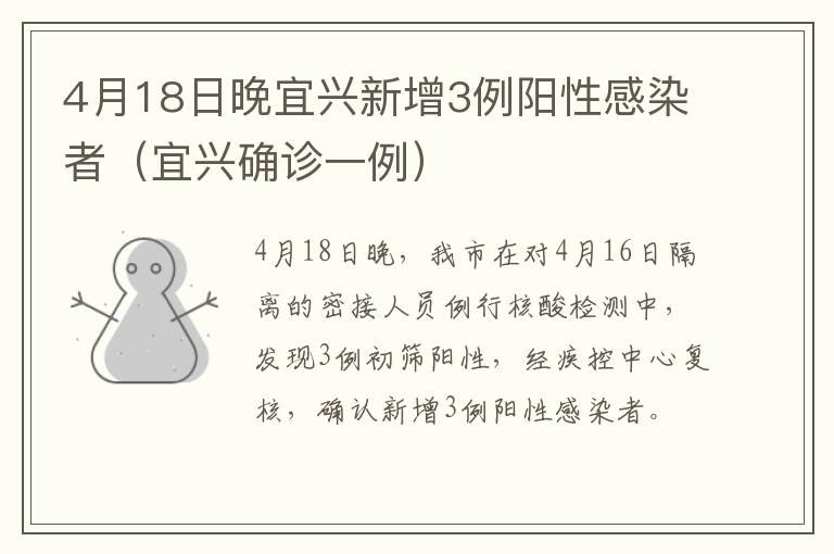 4月18日晚宜兴新增3例阳性感染者（宜兴确诊一例）