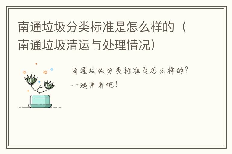 南通垃圾分类标准是怎么样的（南通垃圾清运与处理情况）