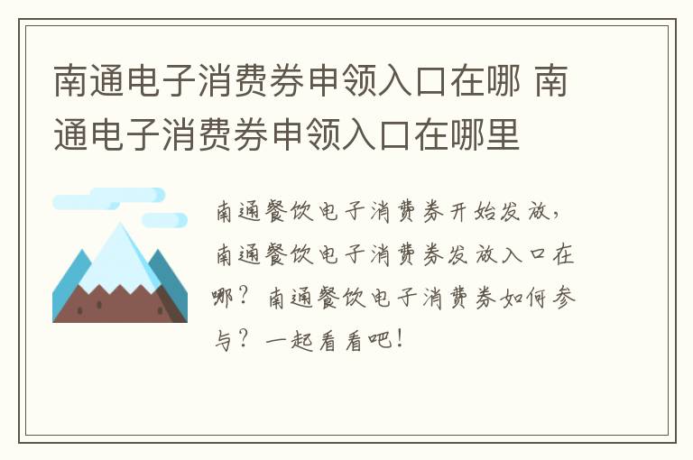 南通电子消费券申领入口在哪 南通电子消费券申领入口在哪里