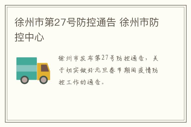 徐州市第27号防控通告 徐州市防控中心