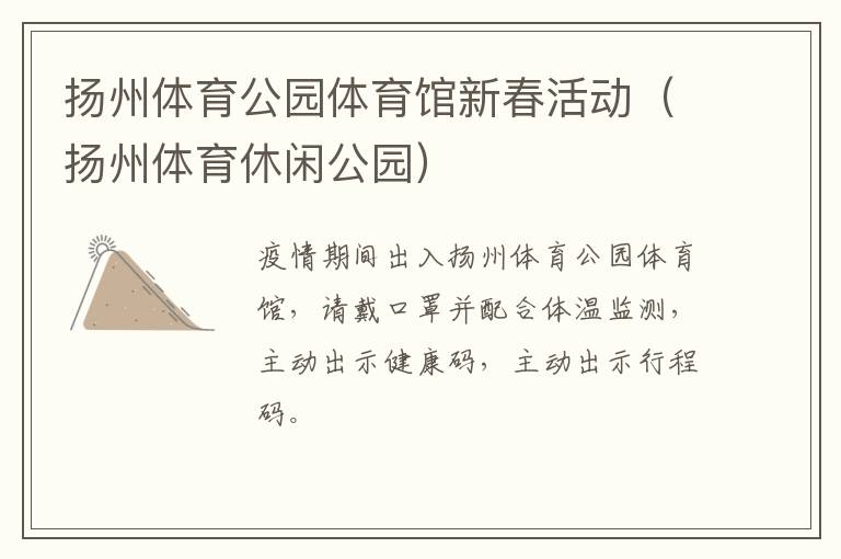扬州体育公园体育馆新春活动（扬州体育休闲公园）