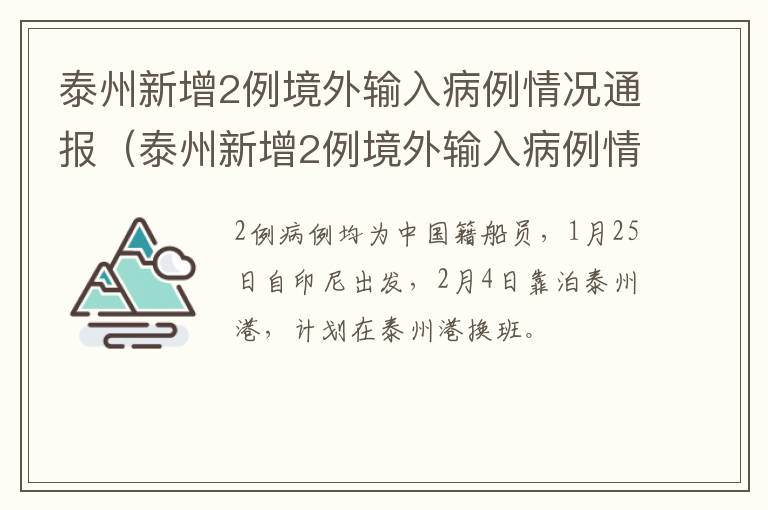 泰州新增2例境外输入病例情况通报（泰州新增2例境外输入病例情况通报会）