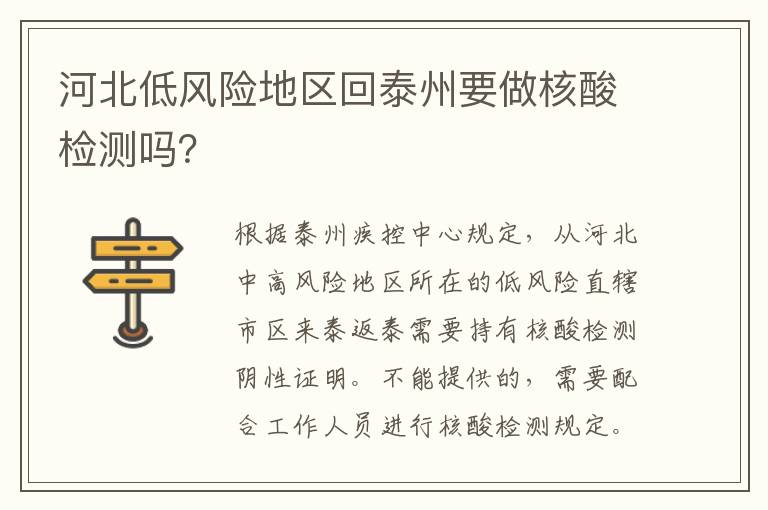 河北低风险地区回泰州要做核酸检测吗？
