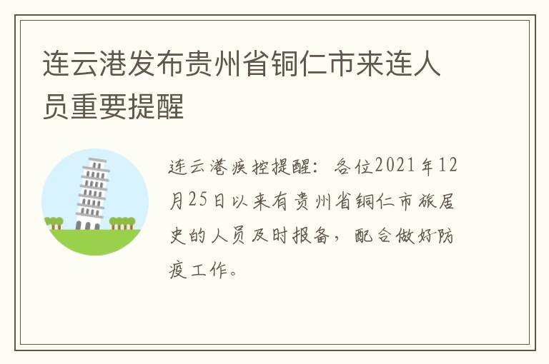 连云港发布贵州省铜仁市来连人员重要提醒