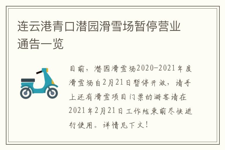 连云港青口潜园滑雪场暂停营业通告一览