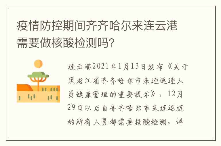 疫情防控期间齐齐哈尔来连云港需要做核酸检测吗？