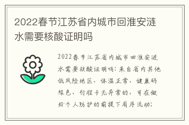 2022春节江苏省内城市回淮安涟水需要核酸证明吗