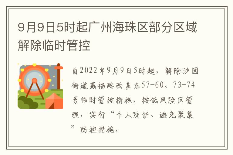 9月9日5时起广州海珠区部分区域解除临时管控
