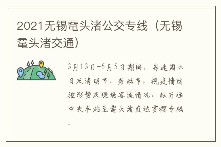 2021无锡鼋头渚公交专线（无锡鼋头渚交通）
