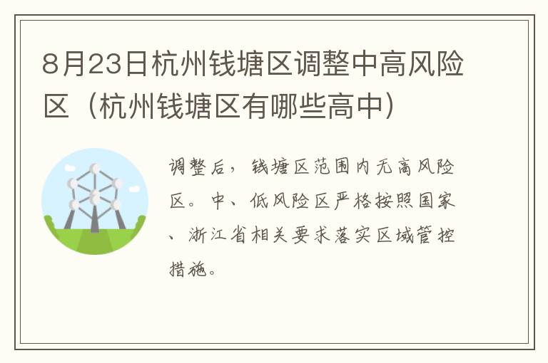 8月23日杭州钱塘区调整中高风险区（杭州钱塘区有哪些高中）