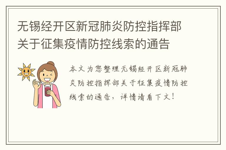 无锡经开区新冠肺炎防控指挥部关于征集疫情防控线索的通告