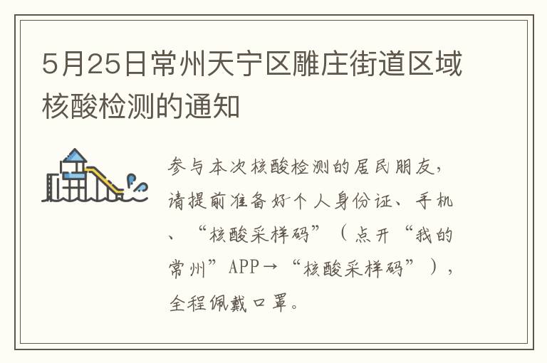 5月25日常州天宁区雕庄街道区域核酸检测的通知