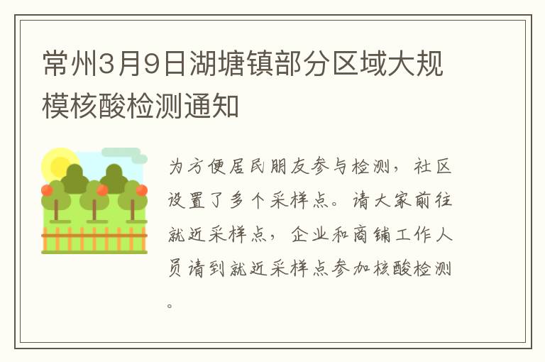 常州3月9日湖塘镇部分区域大规模核酸检测通知