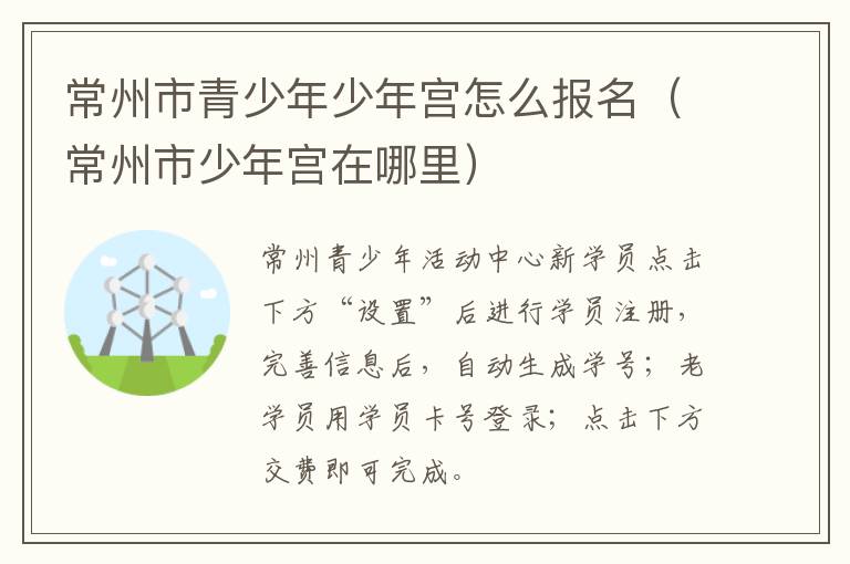 常州市青少年少年宫怎么报名（常州市少年宫在哪里）