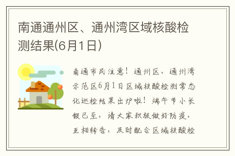 南通通州区、通州湾区域核酸检测结果(6月1日)