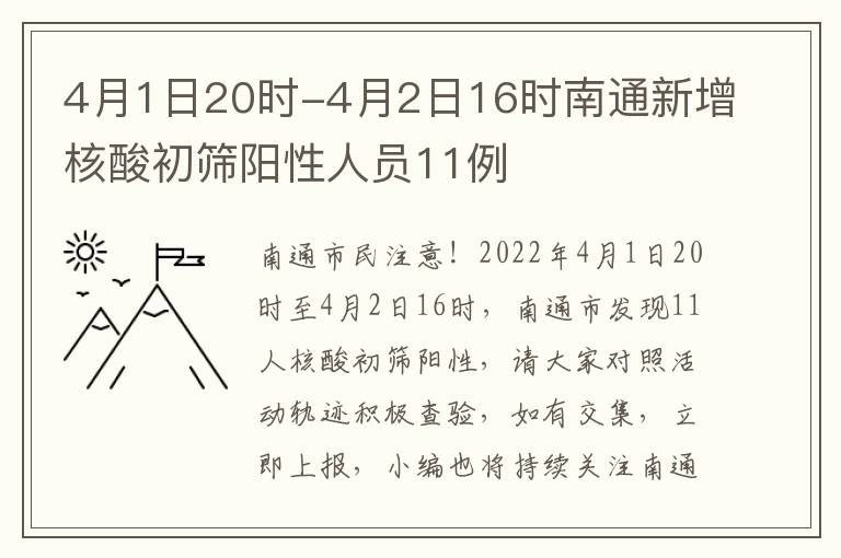 4月1日20时-4月2日16时南通新增核酸初筛阳性人员11例