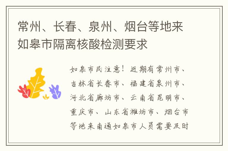常州、长春、泉州、烟台等地来如皋市隔离核酸检测要求