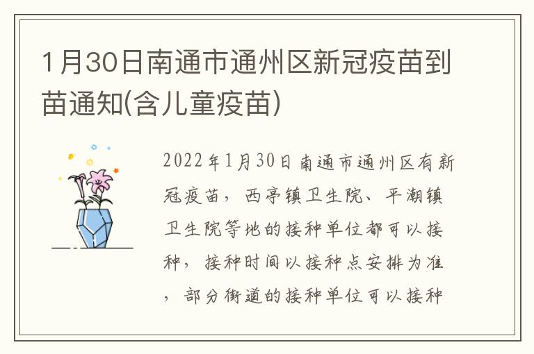 1月30日南通市通州区新冠疫苗到苗通知(含儿童疫苗)
