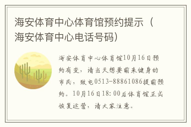 海安体育中心体育馆预约提示（海安体育中心电话号码）