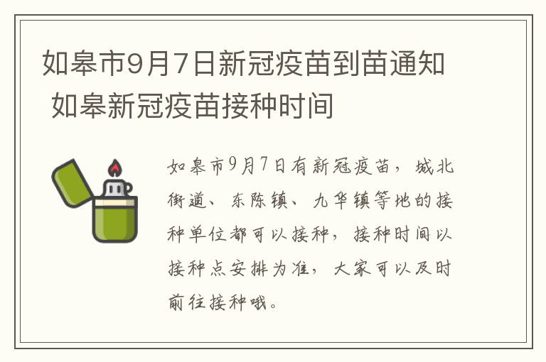 如皋市9月7日新冠疫苗到苗通知 如皋新冠疫苗接种时间