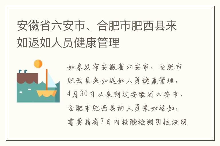 安徽省六安市、合肥市肥西县来如返如人员健康管理