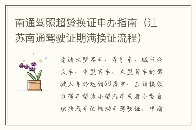 南通驾照超龄换证申办指南（江苏南通驾驶证期满换证流程）