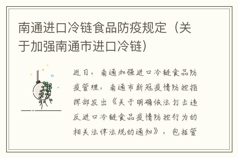 南通进口冷链食品防疫规定（关于加强南通市进口冷链）