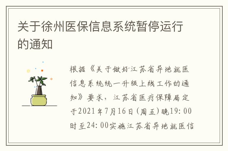 关于徐州医保信息系统暂停运行的通知