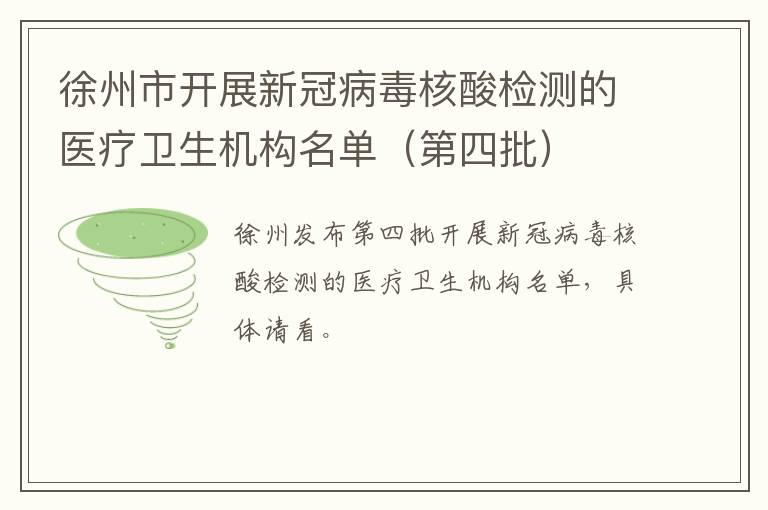 徐州市开展新冠病毒核酸检测的医疗卫生机构名单（第四批）