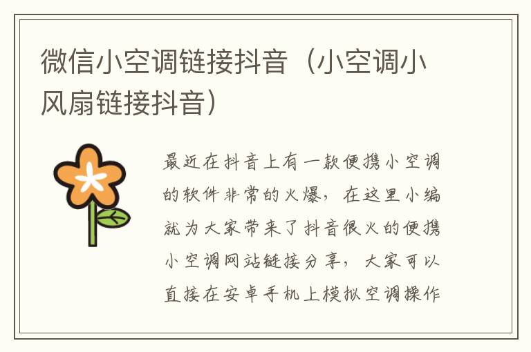 微信小空调链接抖音（小空调小风扇链接抖音）