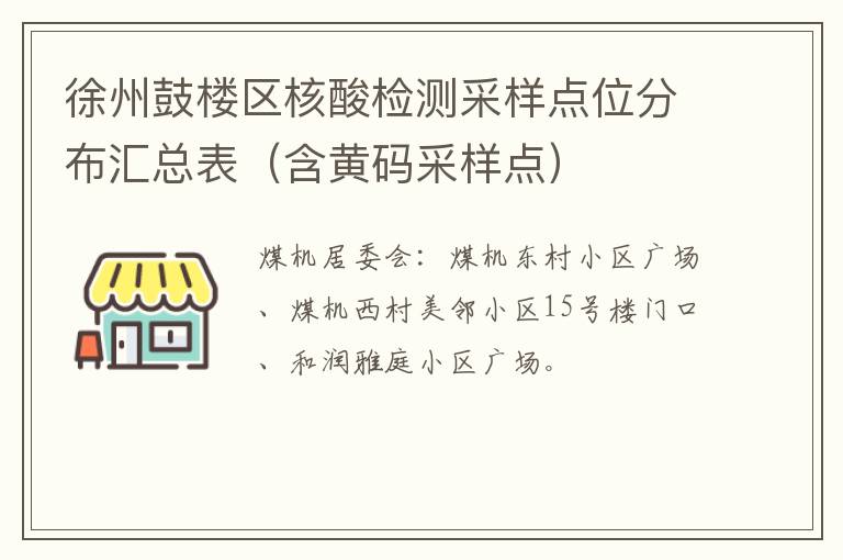 徐州鼓楼区核酸检测采样点位分布汇总表（含黄码采样点）