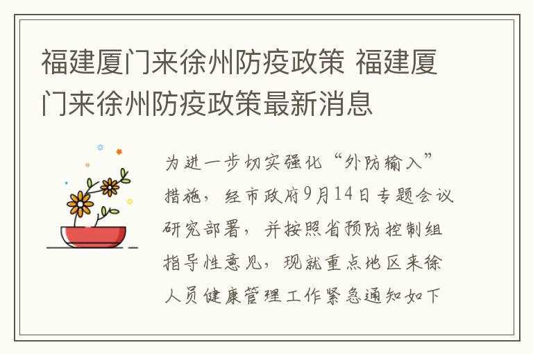 福建厦门来徐州防疫政策 福建厦门来徐州防疫政策最新消息