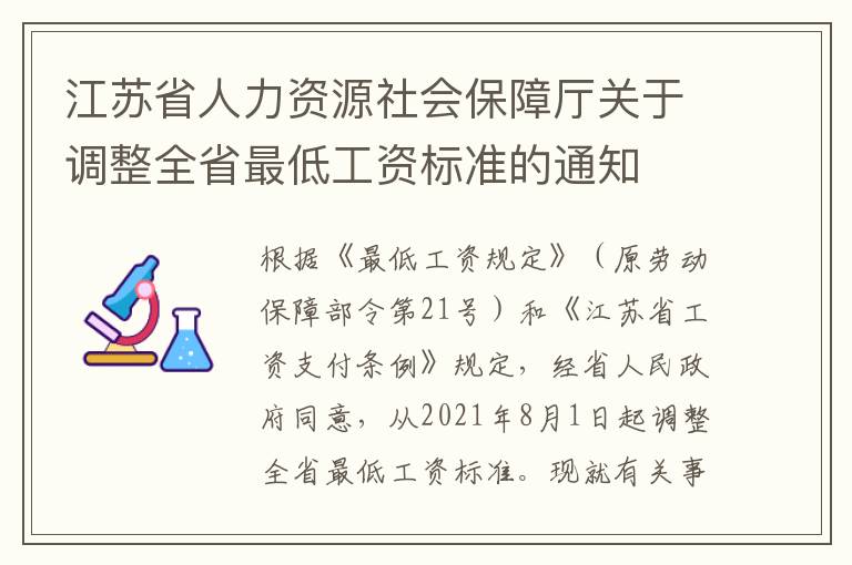 江苏省人力资源社会保障厅关于调整全省最低工资标准的通知
